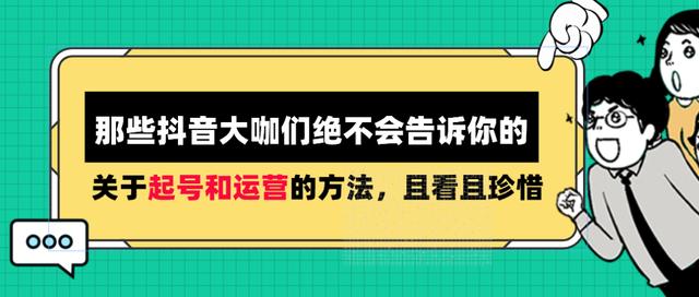 那些抖音大咖绝不会告诉你的，关于起号和运营的方法，且看且珍惜