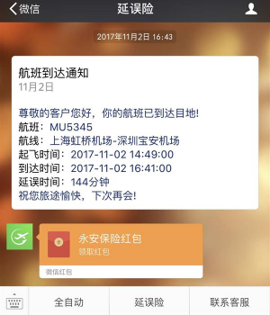 微信全自动延误险怎么样 微信全自动延误险好不好用