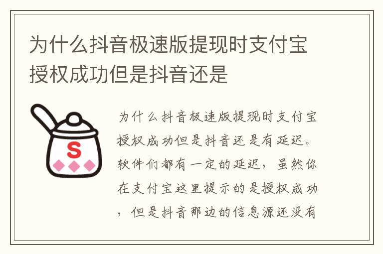 为什么抖音极速版提现时支付宝授权成功但是抖音还是