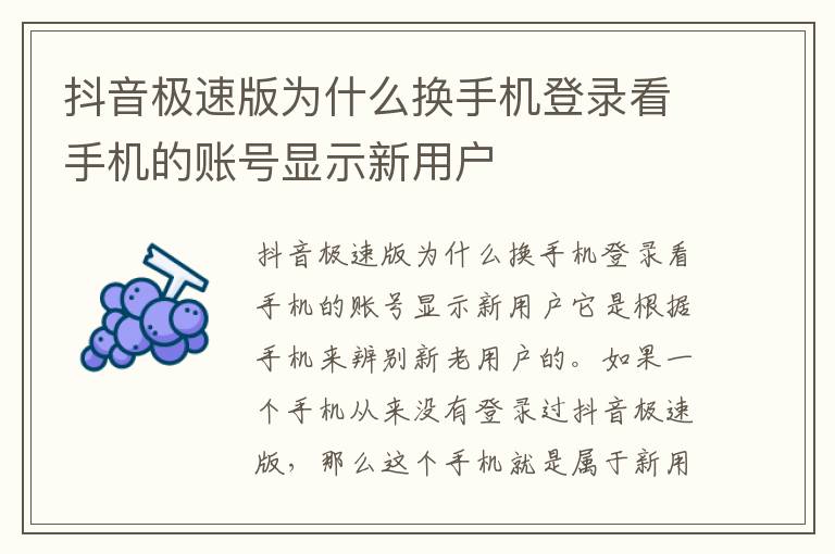 抖音极速版为什么换手机登录看手机的账号显示新用户