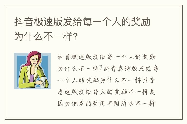 抖音极速版发给每一个人的奖励为什么不一样?