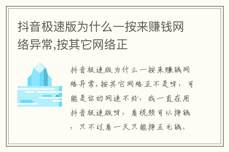 抖音极速版为什么一按来赚钱网络异常,按其它网络正