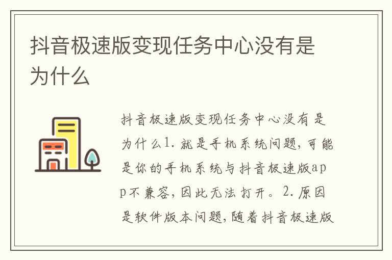 抖音极速版变现任务中心没有是为什么