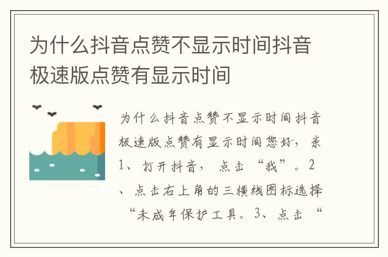 为什么抖音点赞不显示时间抖音极速版点赞有显示时间