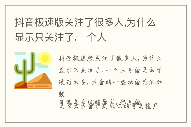 抖音极速版关注了很多人 为什么显示只关注了一个人