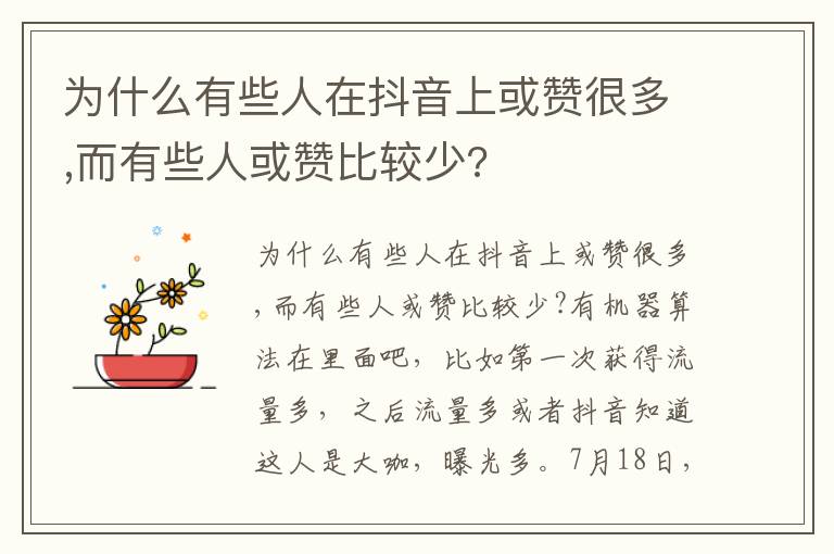 为什么有些人在抖音上或赞很多,而有些人或赞比较少?