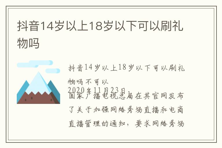 抖音14岁以上18岁以下可以刷礼物吗