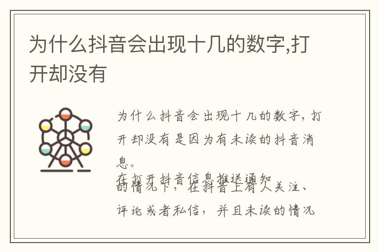 为什么抖音会出现十几的数字,打开却没有