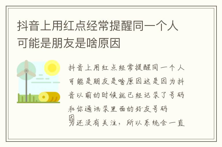 抖音上用红点经常提醒同一个人可能是朋友是啥原因