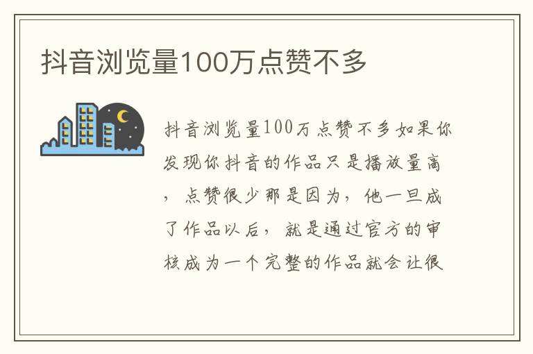 抖音浏览量100万点赞不多