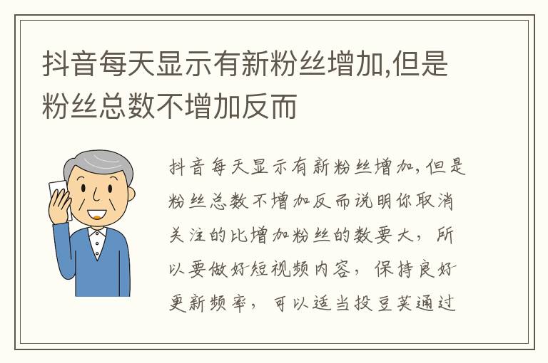 抖音每天显示有新粉丝增加 但是粉丝总数不增加反而