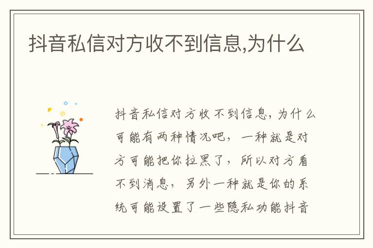 抖音私信对方收不到信息,为什么