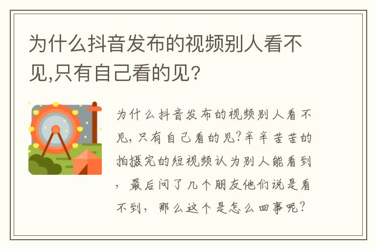 为什么抖音发布的视频别人看不见只有自己看的见