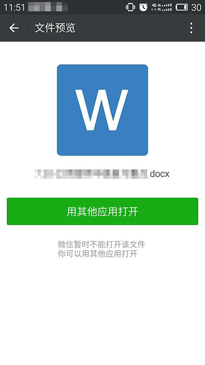 微信无法打开word文件的解决办法