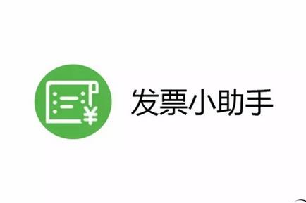 微信发票小助手打印电子发票的方法介绍