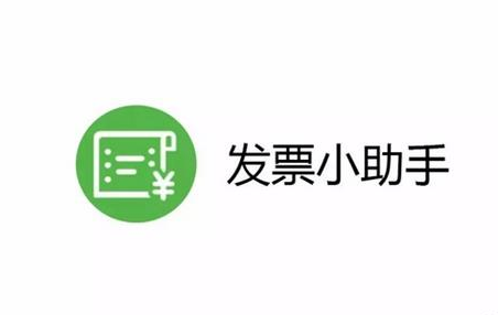 微信发票小助手最新功能介绍