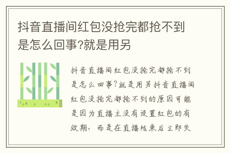 抖音直播间红包没抢完都抢不到是怎么回事?就是用另