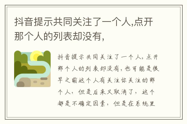 抖音提示共同关注了一个人 点开那个人的列表却没有,