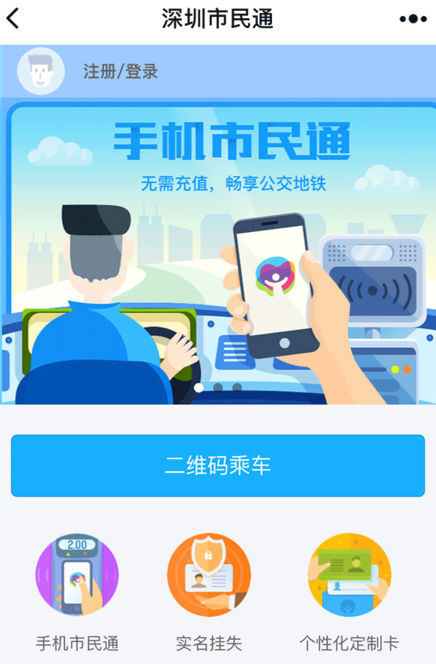 微信小程序深圳市民通的使用方法介绍