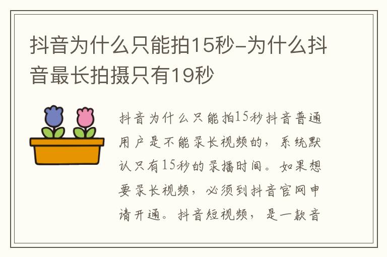 抖音为什么只能拍15秒-为什么抖音最长拍摄只有19秒