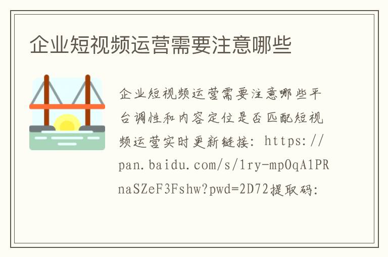 企业短视频运营需要注意哪些