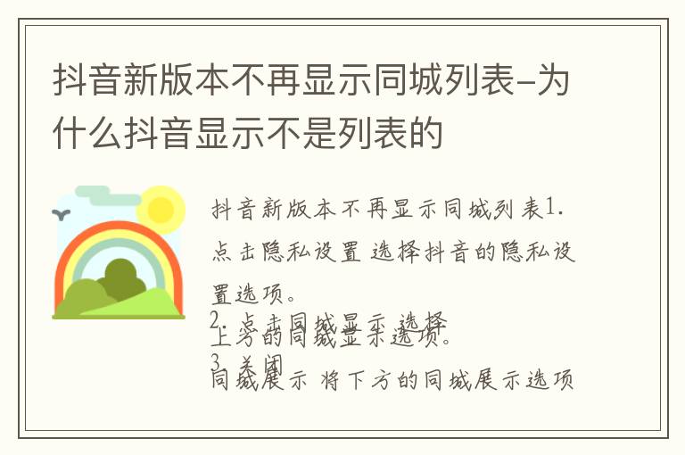 抖音新版本不再显示同城列表-为什么抖音显示不是列表的