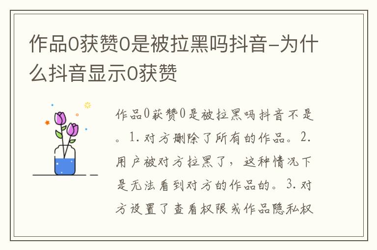 作品0获赞0是被拉黑吗抖音 为什么抖音显示0获赞