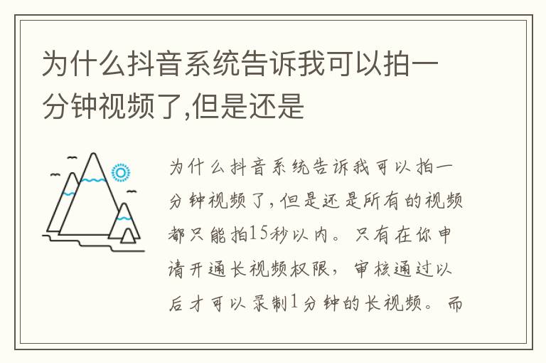 为什么抖音系统告诉我可以拍一分钟视频了