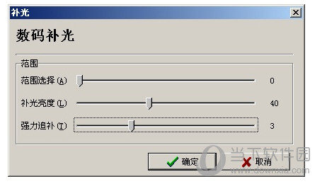 光影魔术手数码补光解析