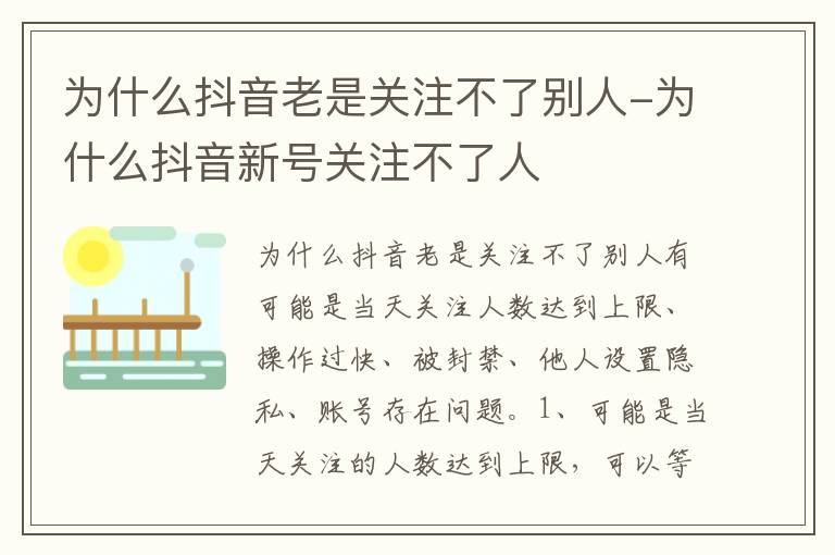 为什么抖音老是关注不了别人 为什么抖音新号关注不了人