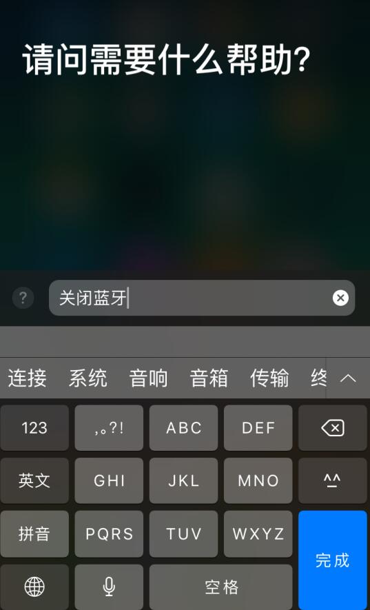 iPhone  XS  如何使用文字与 Siri  沟通？