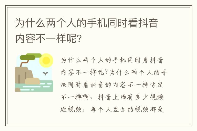 为什么两个人的手机同时看抖音内容不一样呢