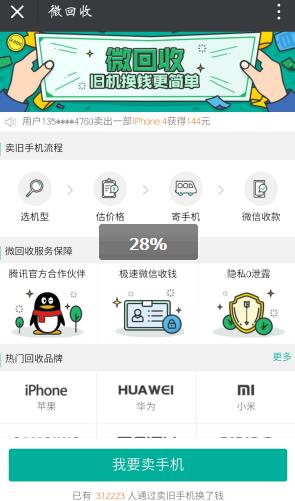 微信回收手机的交易方法介绍