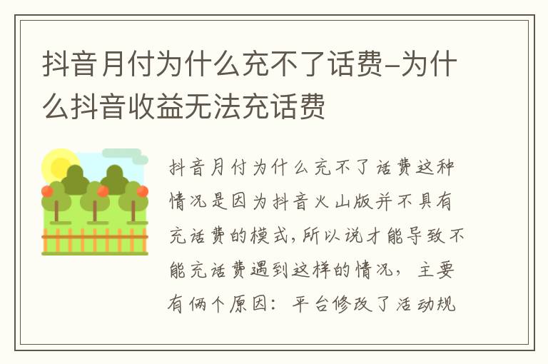 为什么抖音收益无法充话费