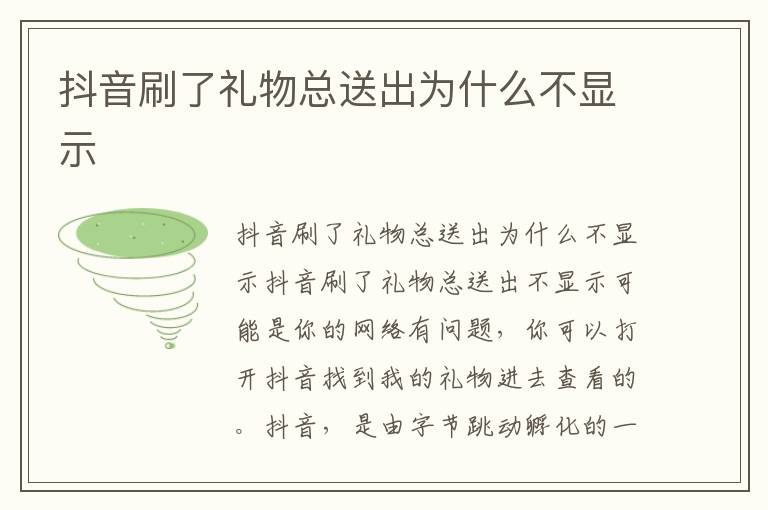 抖音刷了礼物总送出为什么不显示