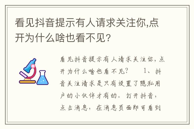 看见抖音提示有人请求关注你 点开为什么啥也看不见