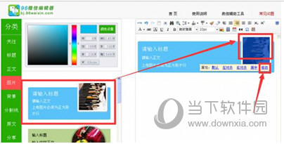 96微信编辑器图片怎么修改 96微信编辑器修改图片教程
