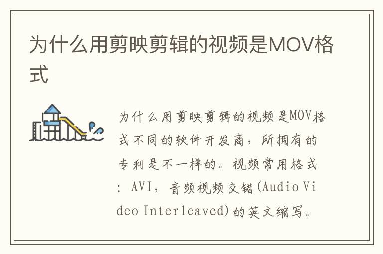 为什么用剪映剪辑的视频是MOV格式