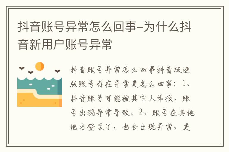 抖音账号异常怎么回事-为什么抖音新用户账号异常