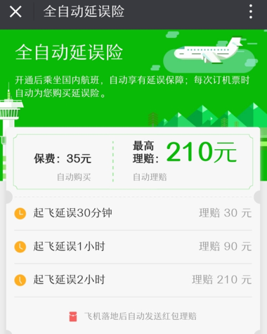 微信飞机自动延误险是什么 微信飞机自动延误险怎么买