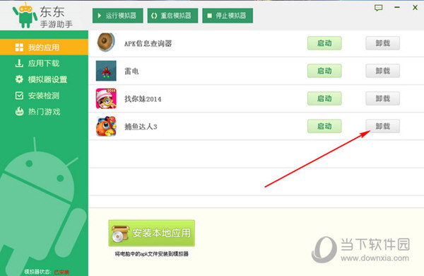 东东手游助手怎么卸载已装应用