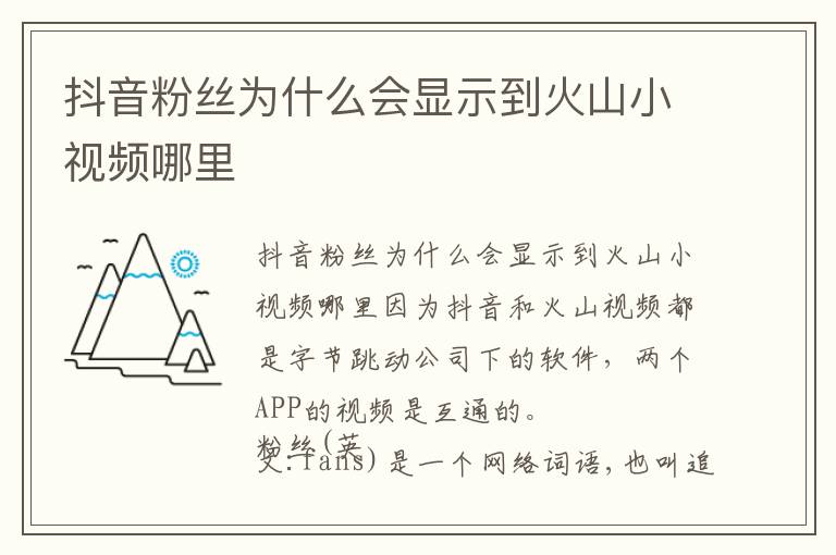 抖音粉丝为什么会显示到火山小视频哪里