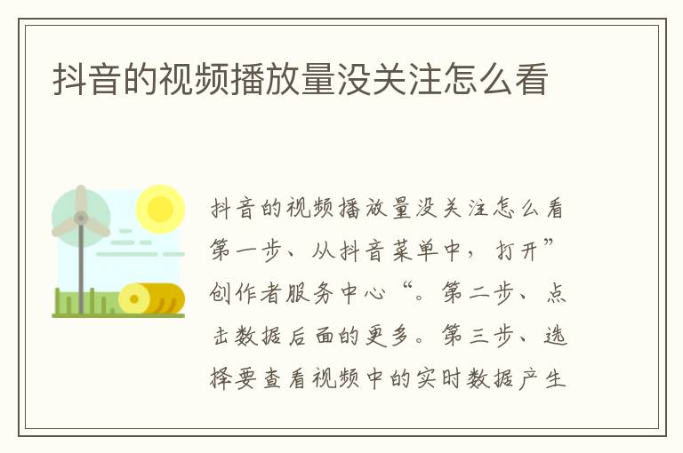 抖音的视频播放量没关注怎么看