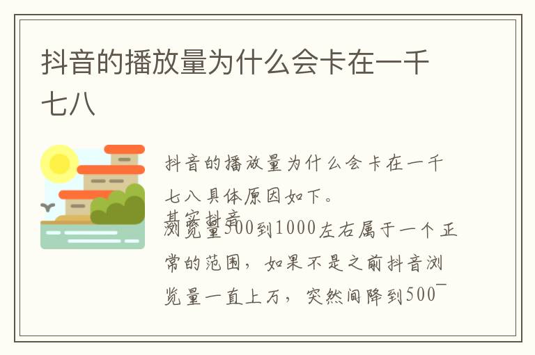 抖音的播放量为什么会卡在一千七八