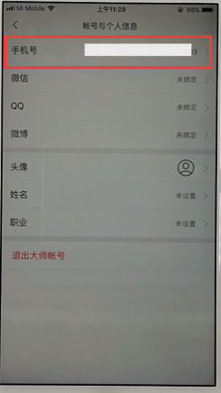 网易邮箱APP解绑手机号的操作过程