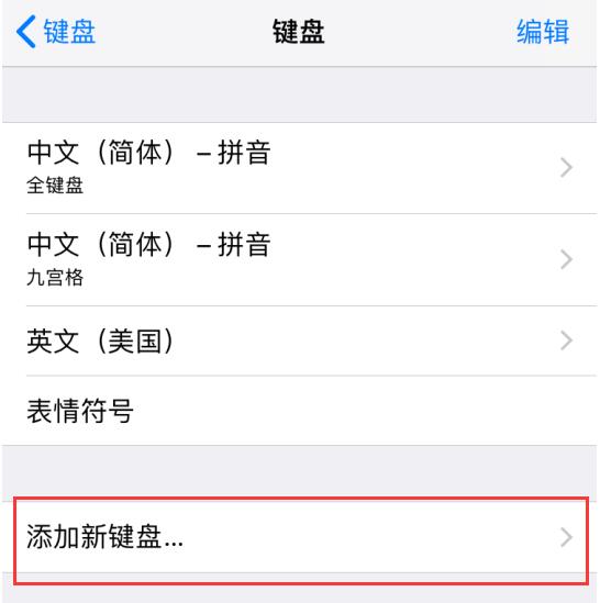 给 iPhone  XS  Max  添加喜欢的输入法