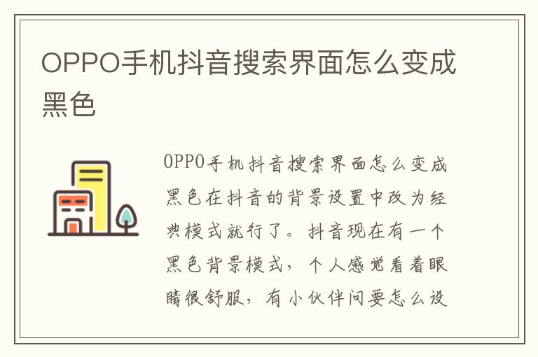 OPPO手机抖音搜索界面怎么变成黑色