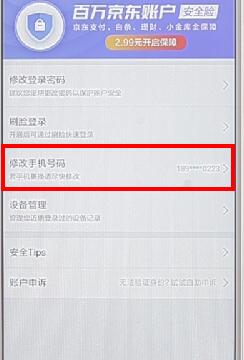 京东APP更改绑定手机号的图文操作