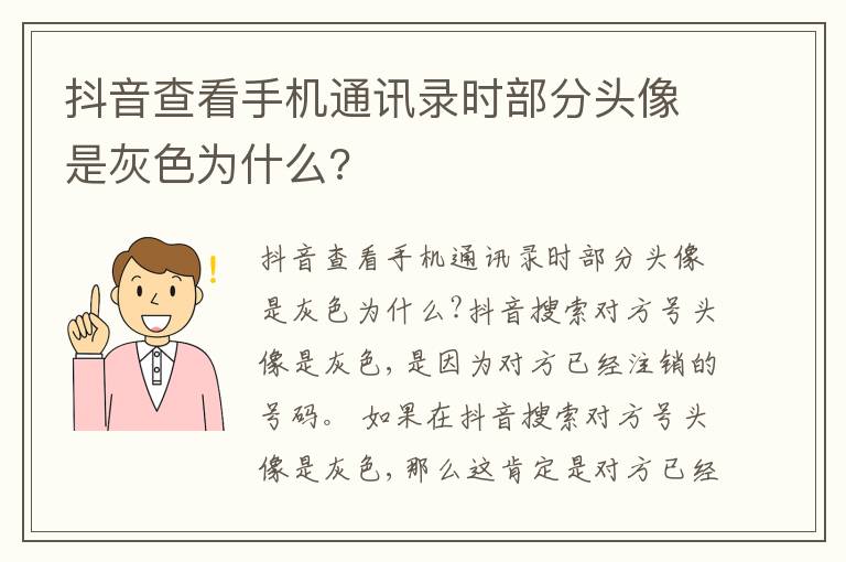 抖音查看手机通讯录时部分头像是灰色为什么