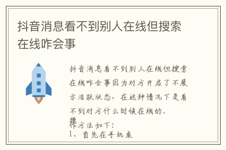 抖音消息看不到别人在线但搜索在线咋会事